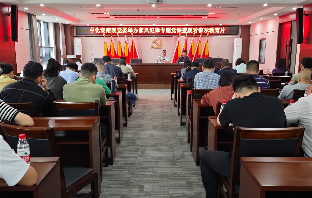 院黨委舉辦家風(fēng)紀(jì)律專題黨課暨觀看警示教育片