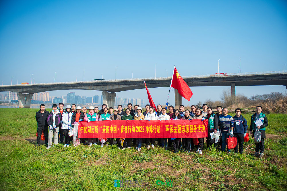 “河”我一起，守護湘江碧水——我院團委組織開展“美麗中國·青春行動”2022凈灘行動環(huán)保志愿服務(wù)活動